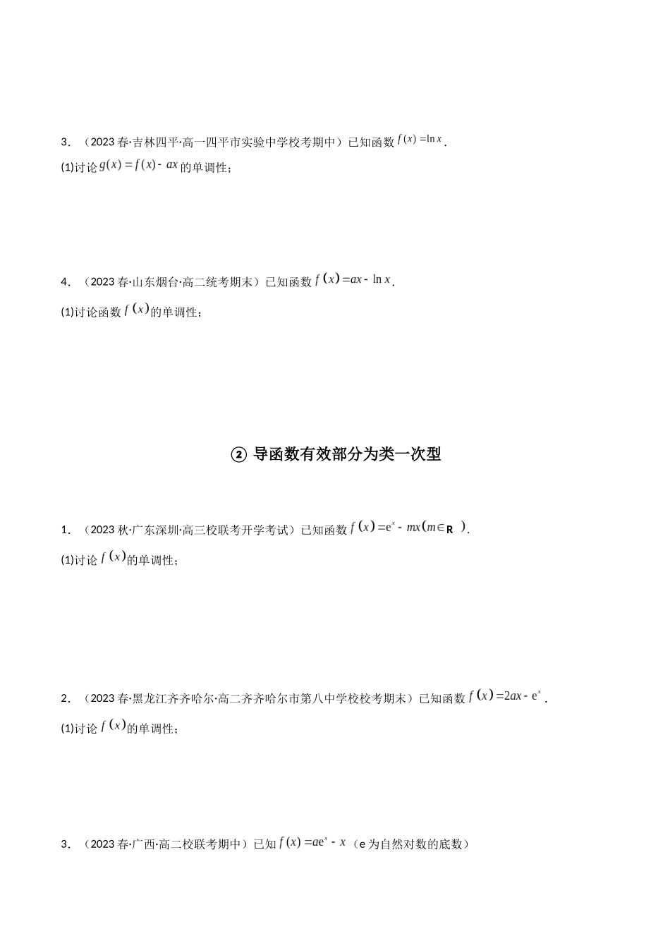 专题05 一元函数的导数及其应用(利用导函数研究单调性(含参)问题)(解答题)(原卷版).docx_第2页