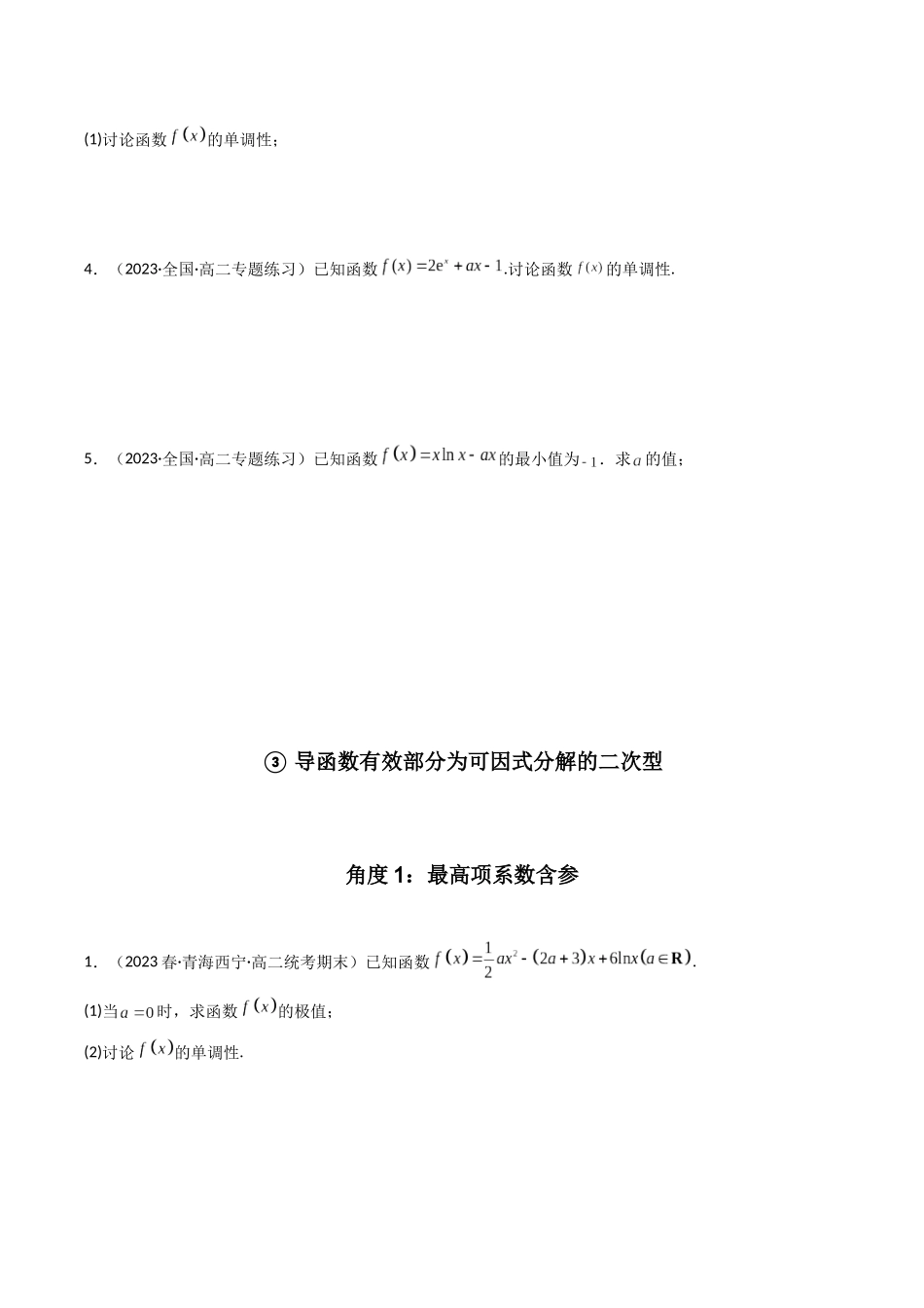专题05 一元函数的导数及其应用(利用导函数研究单调性(含参)问题)(解答题)(原卷版).docx_第3页