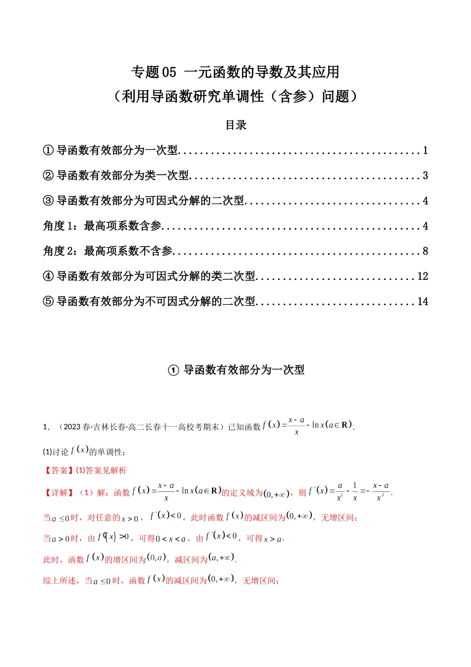 专题05 一元函数的导数及其应用（利用导函数研究单调性（含参）问题）（解答题）（解析版）.docx_第1页