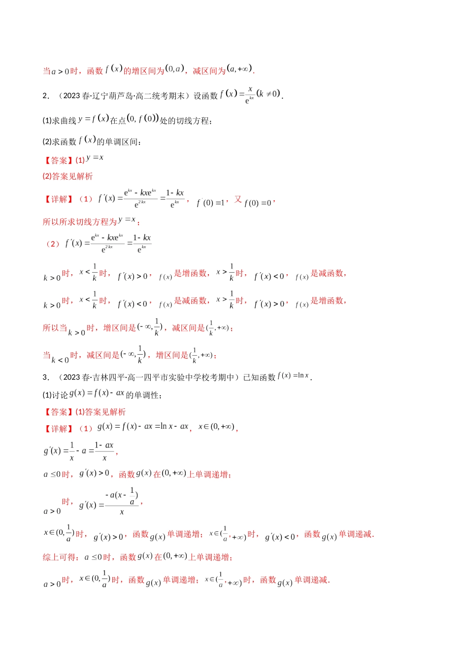 专题05 一元函数的导数及其应用（利用导函数研究单调性（含参）问题）（解答题）（解析版）.docx_第2页