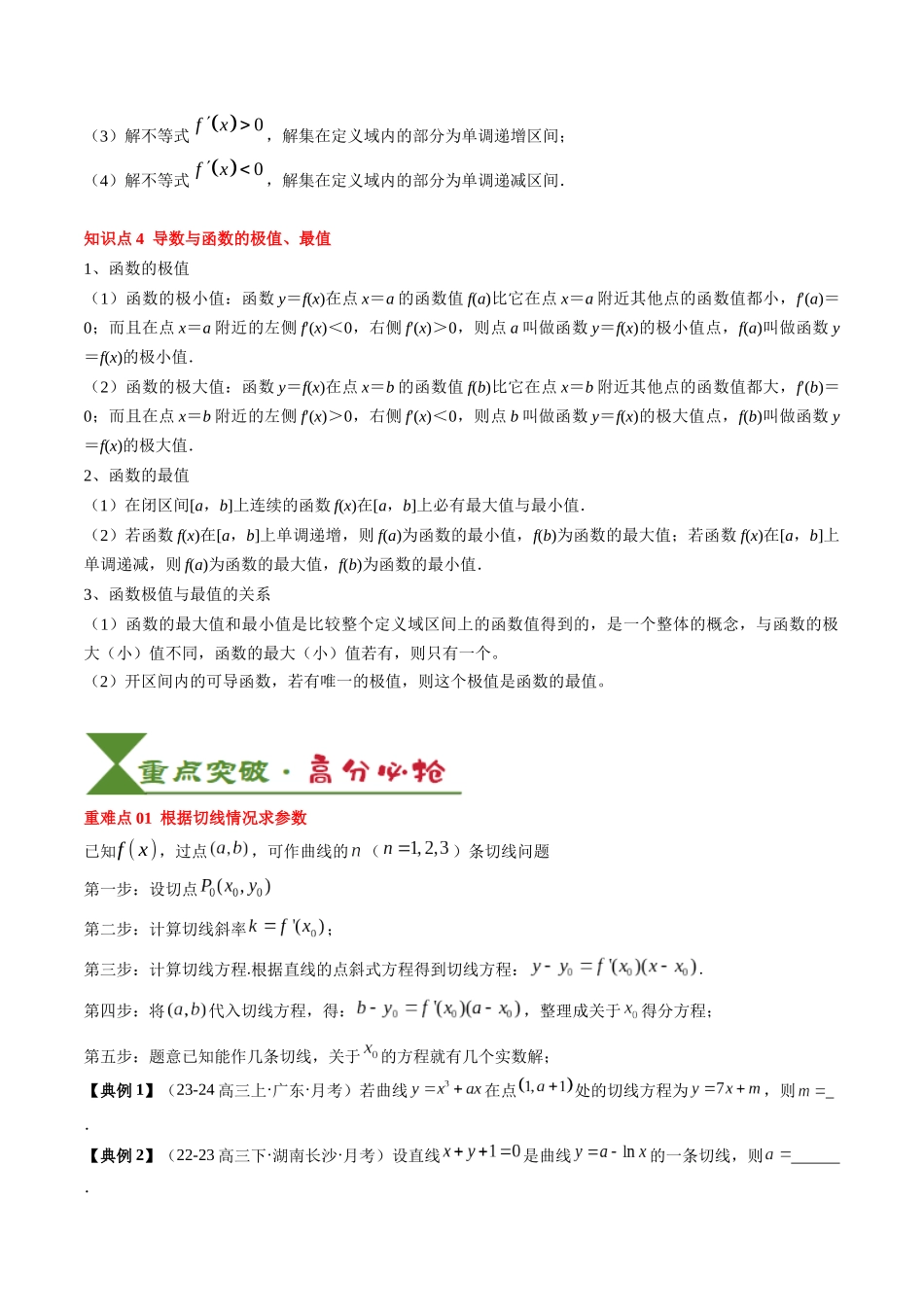 专题05 一元函数的导数及其应用（4知识点+8重难点+6技巧+4易错）（学生版）.docx_第3页