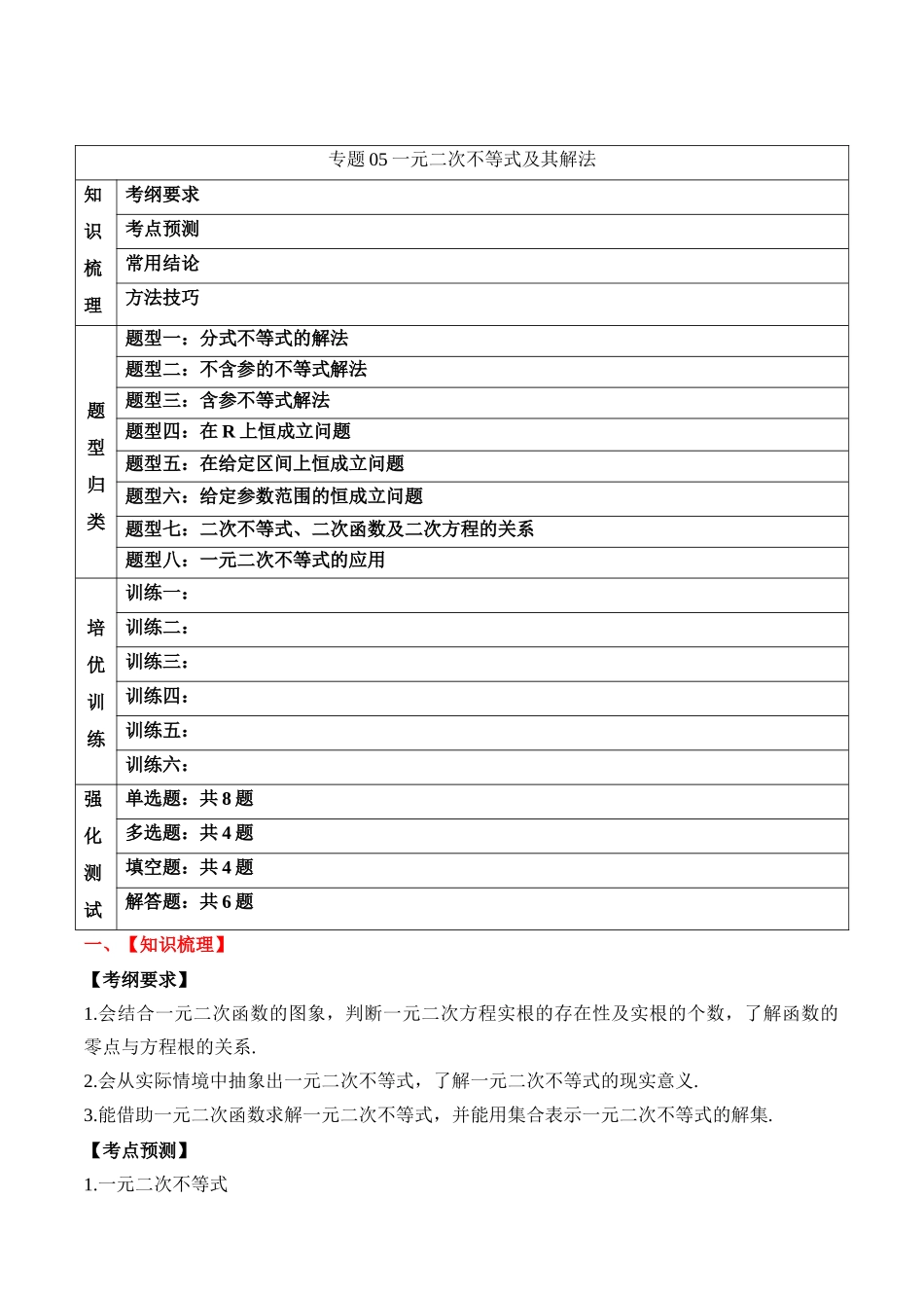 专题05 一元二次不等式及其解法(解析版).docx_第1页