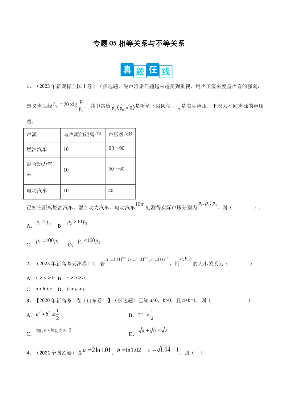 专题05 相等关系与不等关系（原卷版）.docx_第1页