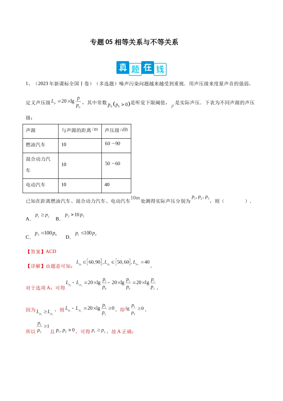 专题05 相等关系与不等关系（解析版）.docx_第1页