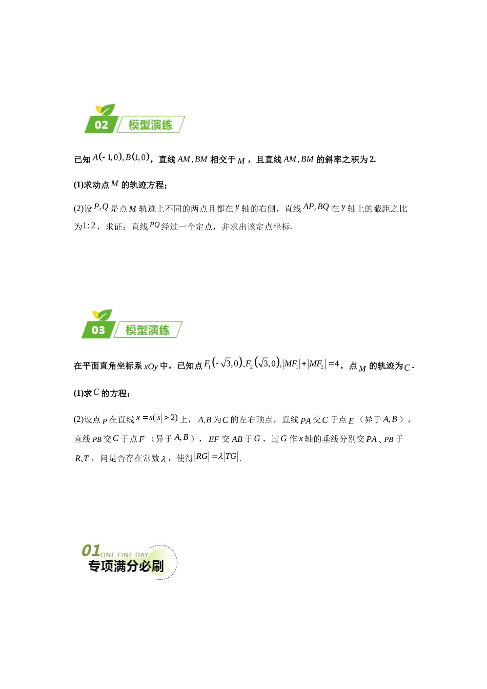 专题05 五大类圆锥曲线题型（新高考新题型专用）（原卷版）.docx_第3页