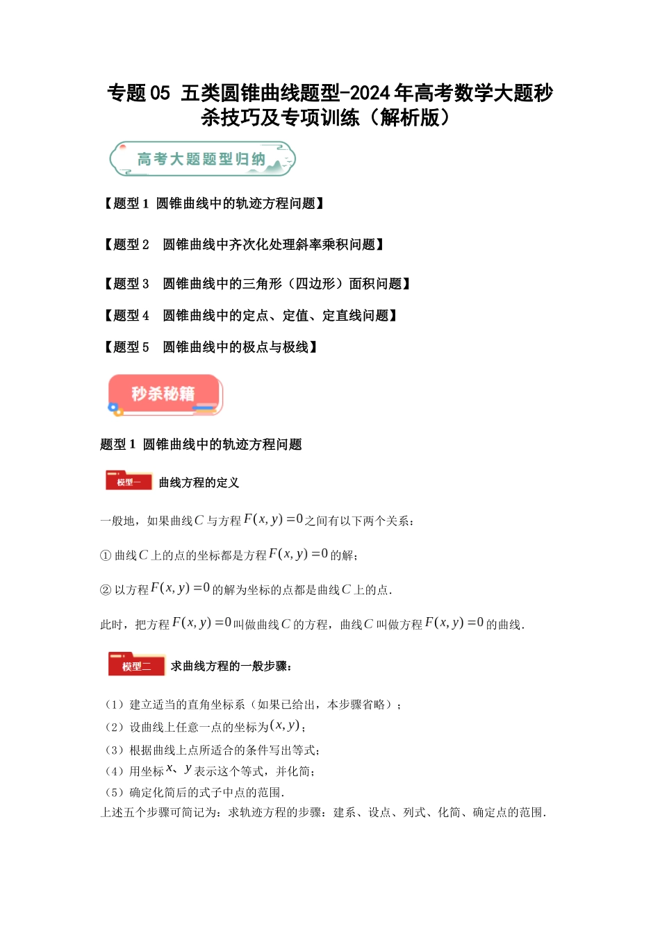 专题05 五大类圆锥曲线题型（新高考新题型专用）（解析版）.docx_第1页