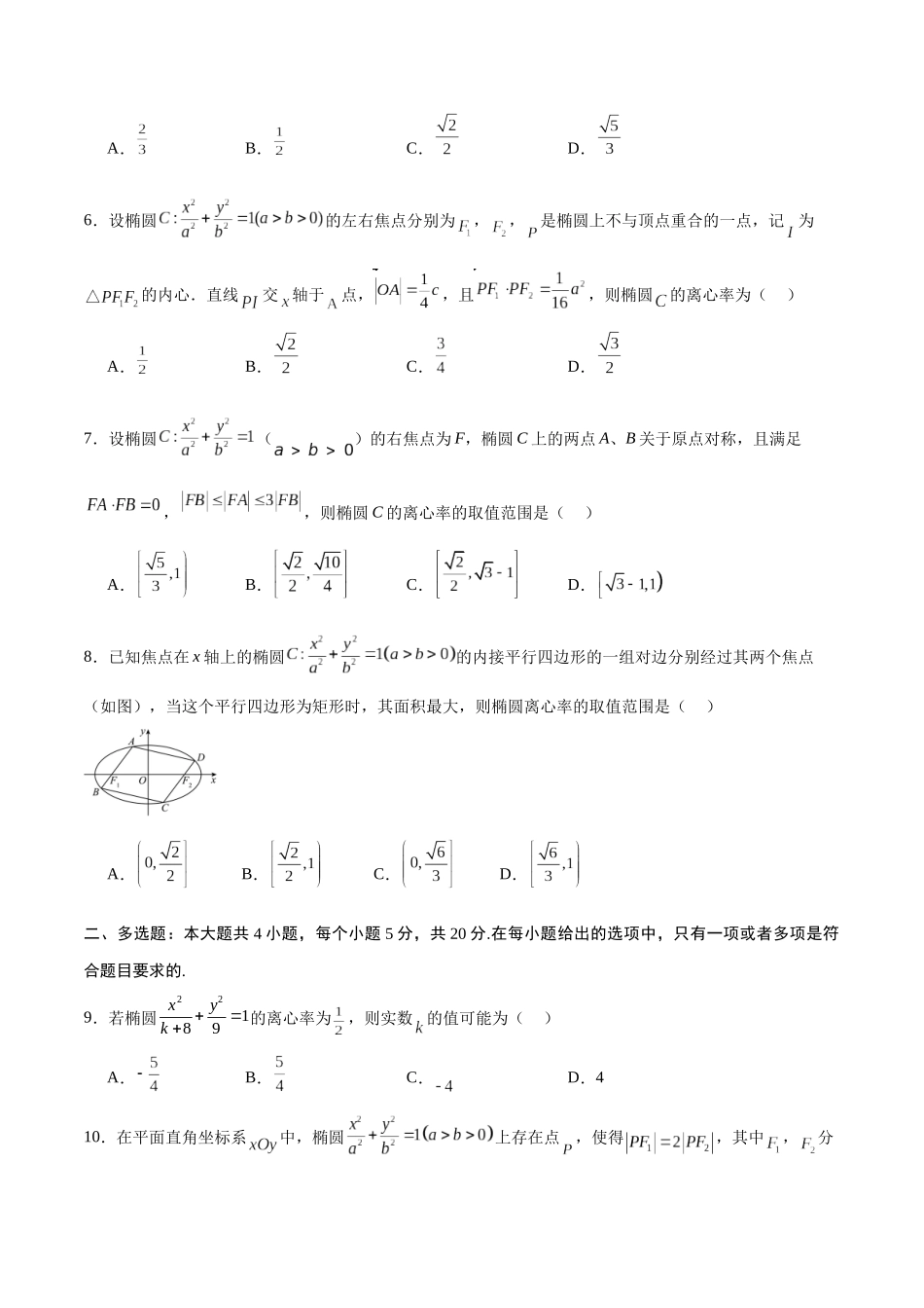 专题05 椭圆中的离心率问题(原卷版).docx_第2页