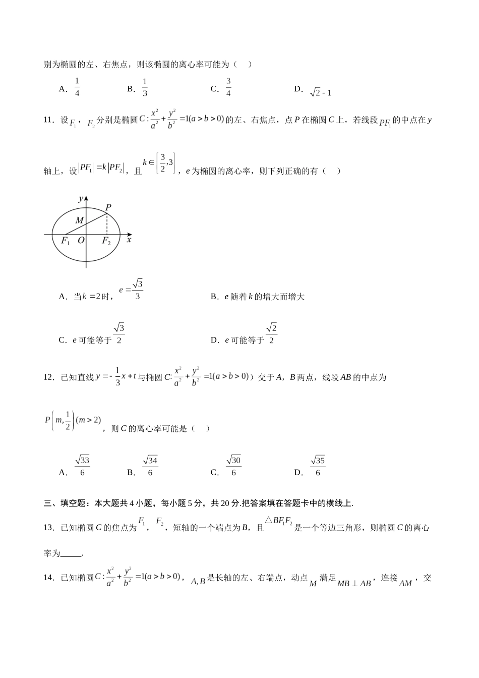 专题05 椭圆中的离心率问题(原卷版).docx_第3页