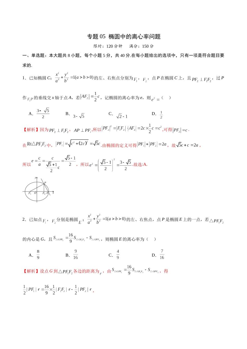 专题05 椭圆中的离心率问题(解析版).docx_第1页