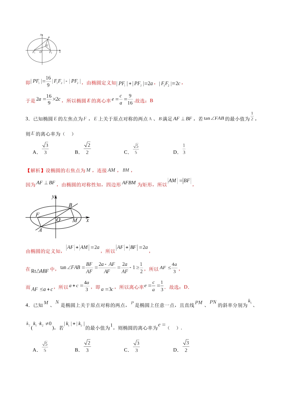 专题05 椭圆中的离心率问题(解析版).docx_第2页