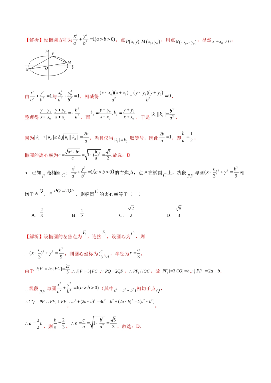 专题05 椭圆中的离心率问题(解析版).docx_第3页