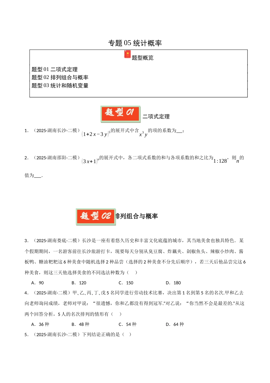 专题05 统计概率（学生版）.docx_第1页