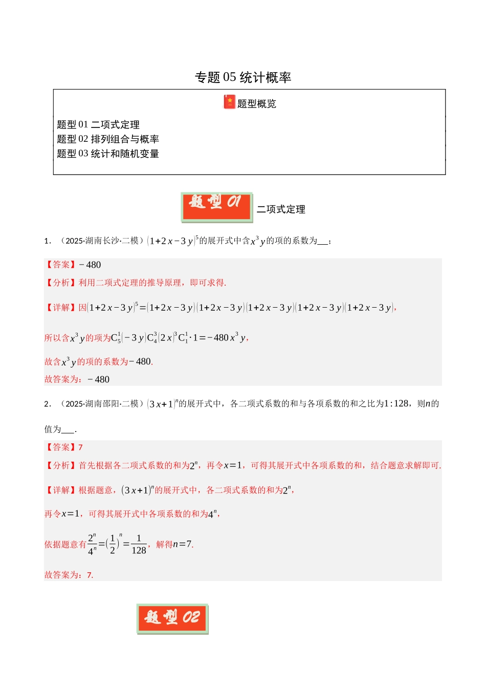 专题05 统计概率（教师版）.docx_第1页