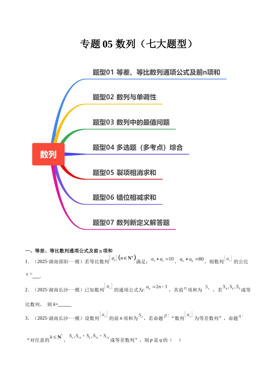 专题05 数列（七大题型）（学生版）.docx_第1页