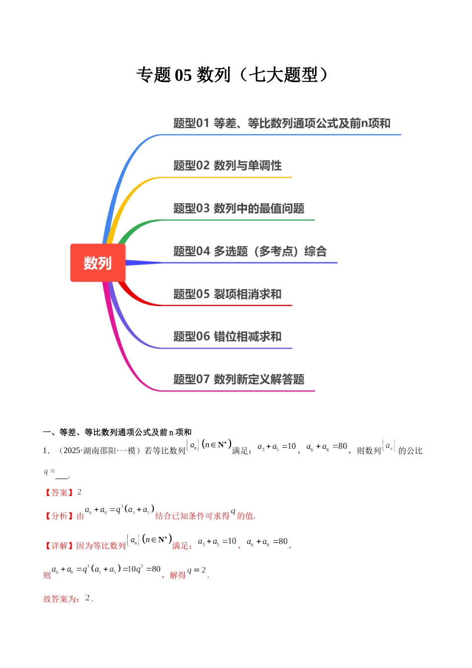 专题05 数列（七大题型）（教师版）.docx_第1页