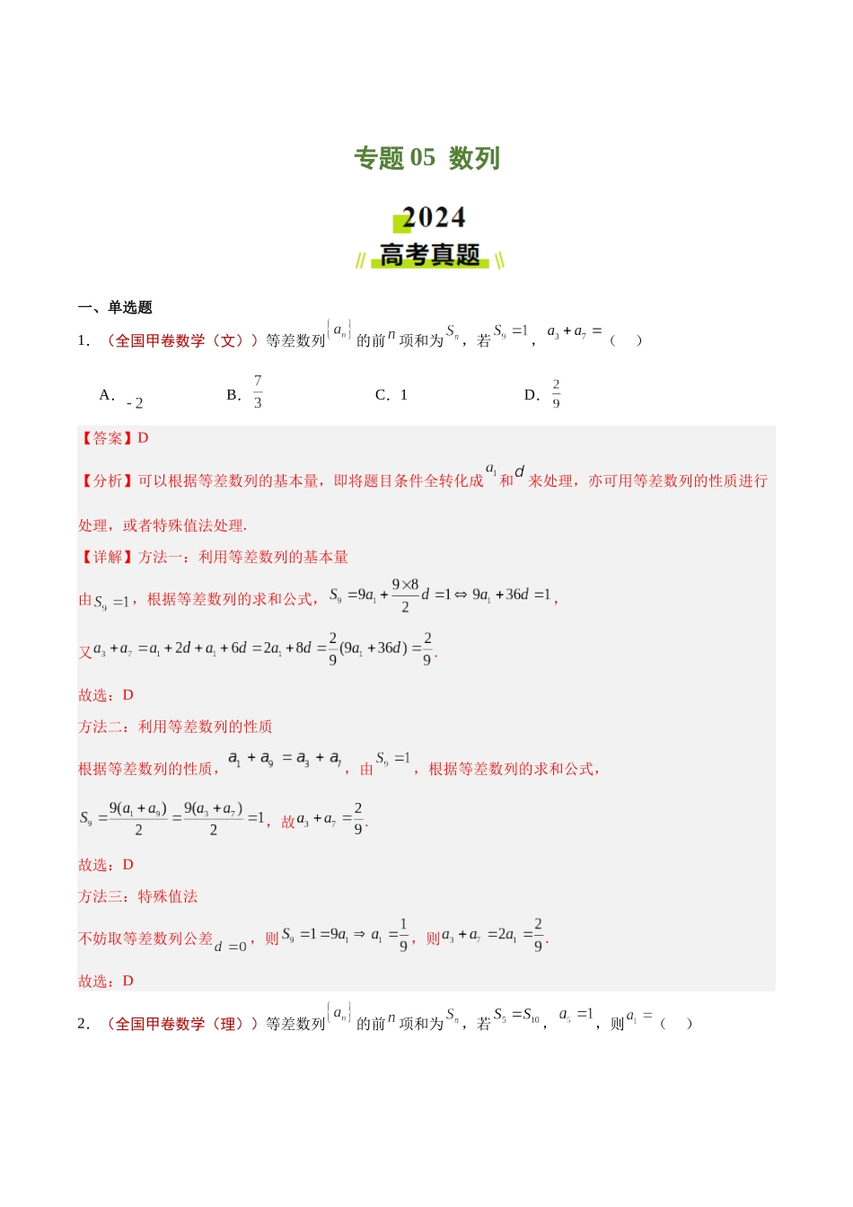 专题05 数列（教师版）.docx_第1页