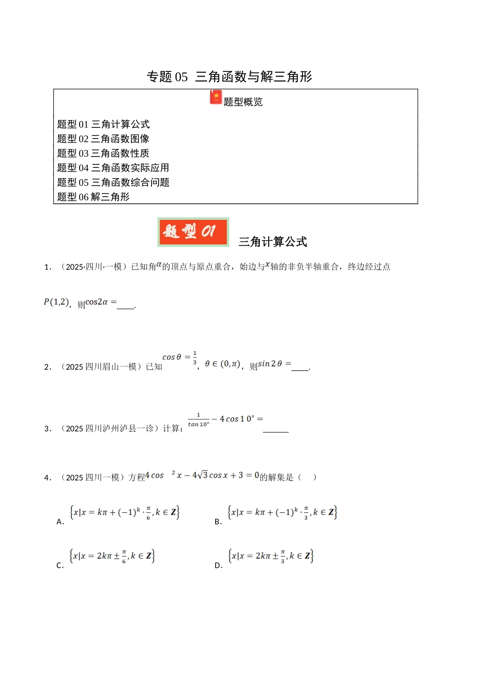 专题05 三角函数与解三角形（学生版）.docx_第1页