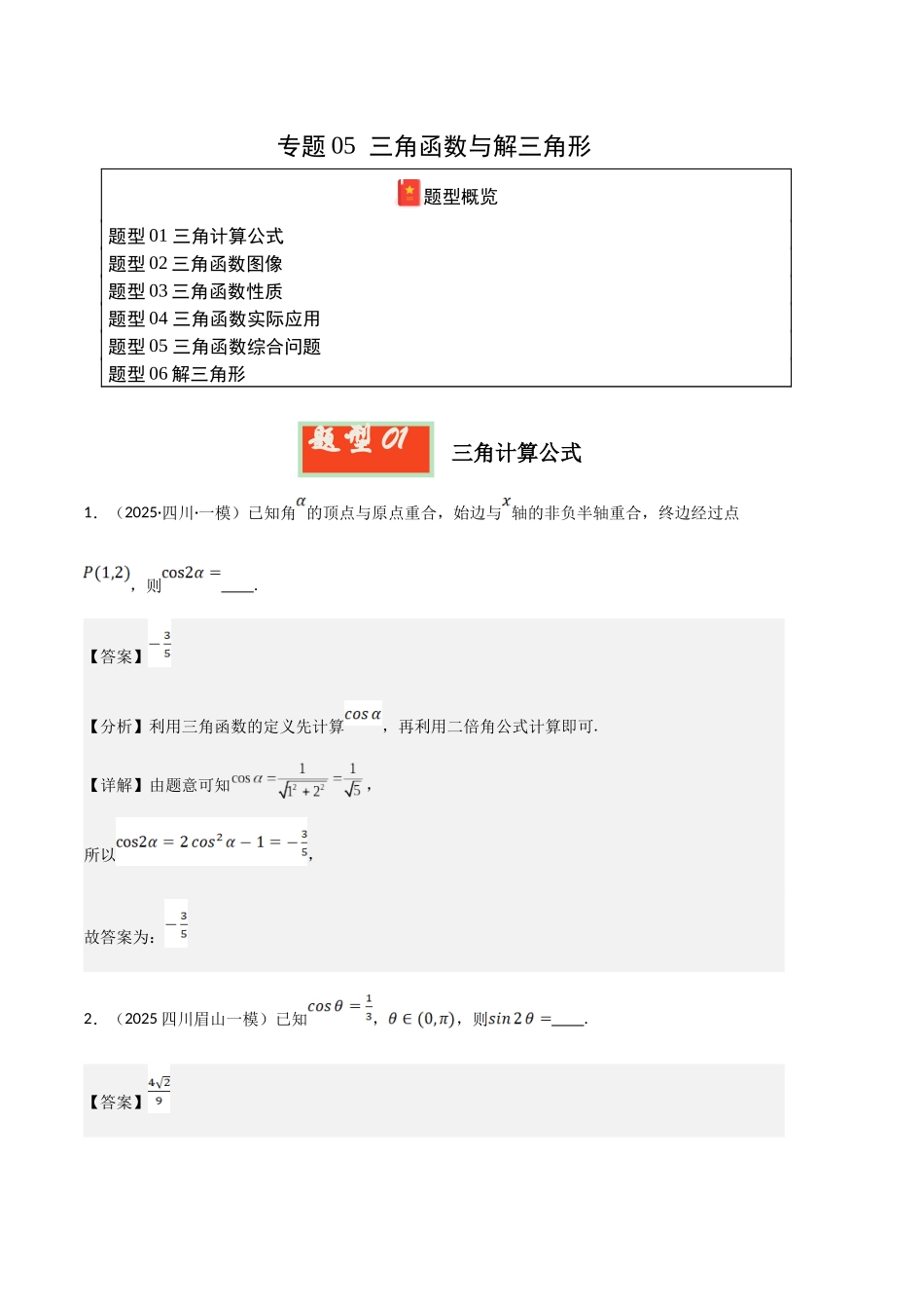 专题05 三角函数与解三角形（教师版）.docx_第1页