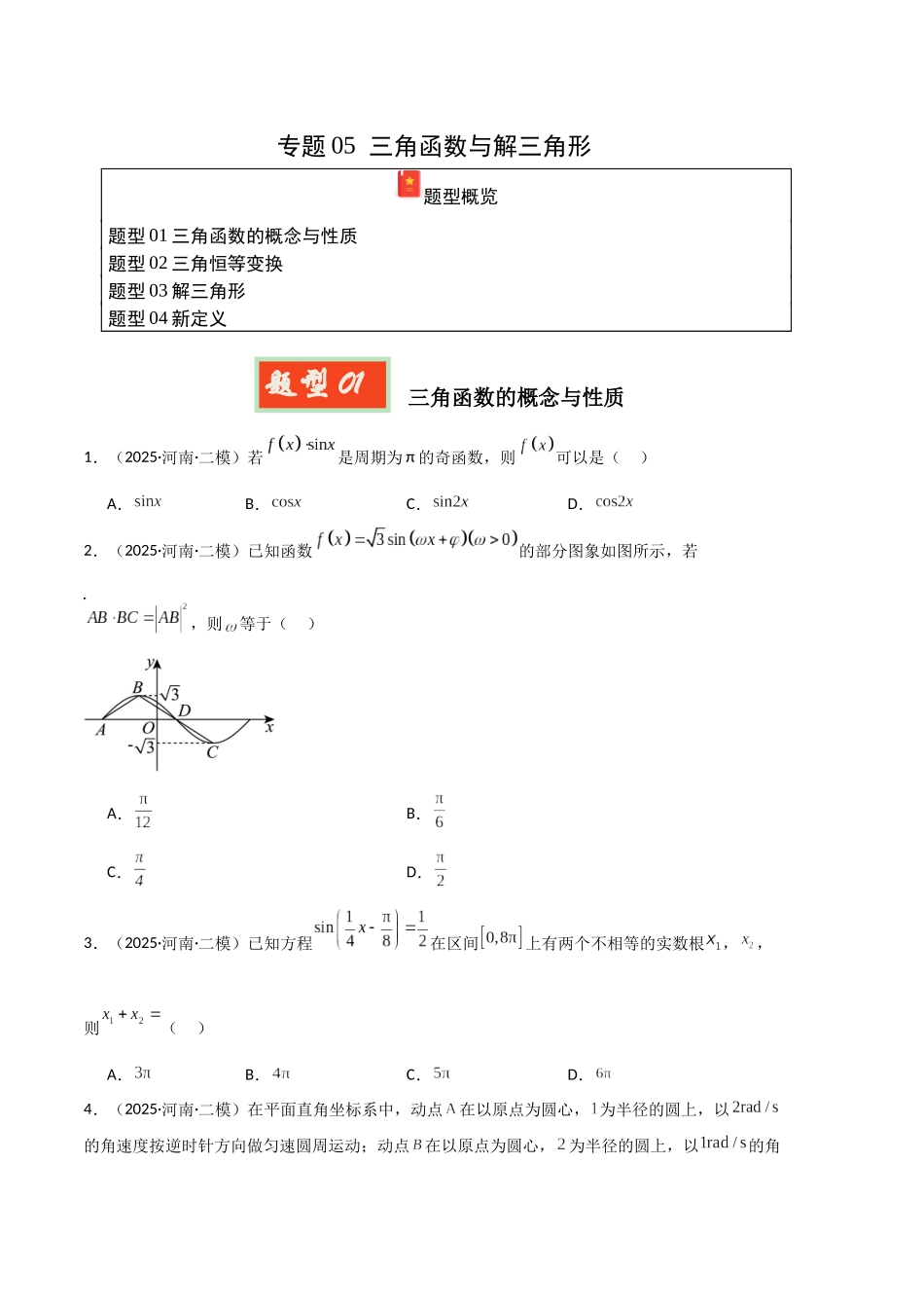 专题05 三角函数与解三角形（河南专用）（学生版）.docx_第1页