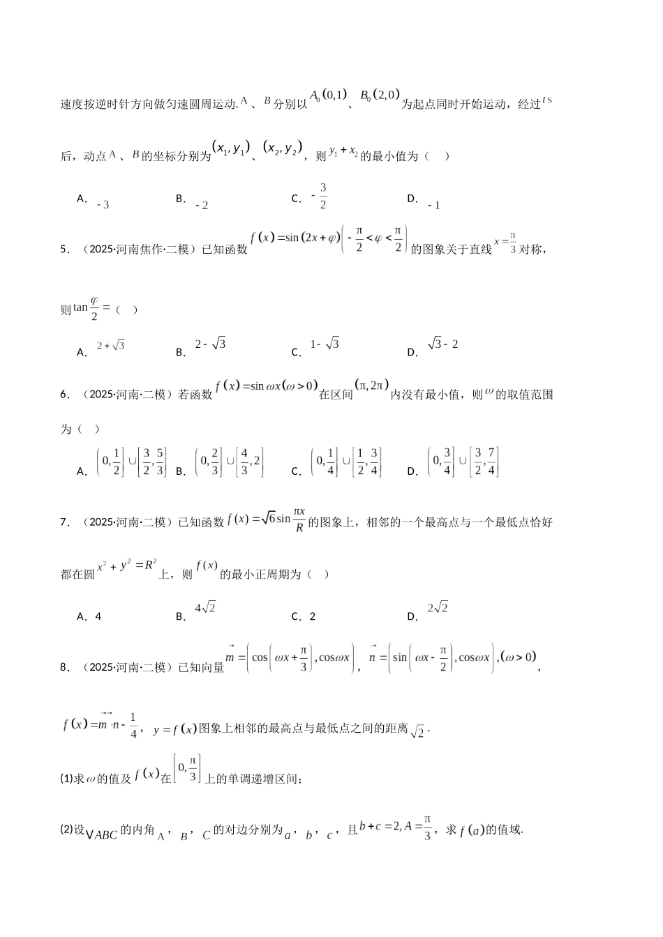 专题05 三角函数与解三角形（河南专用）（学生版）.docx_第2页