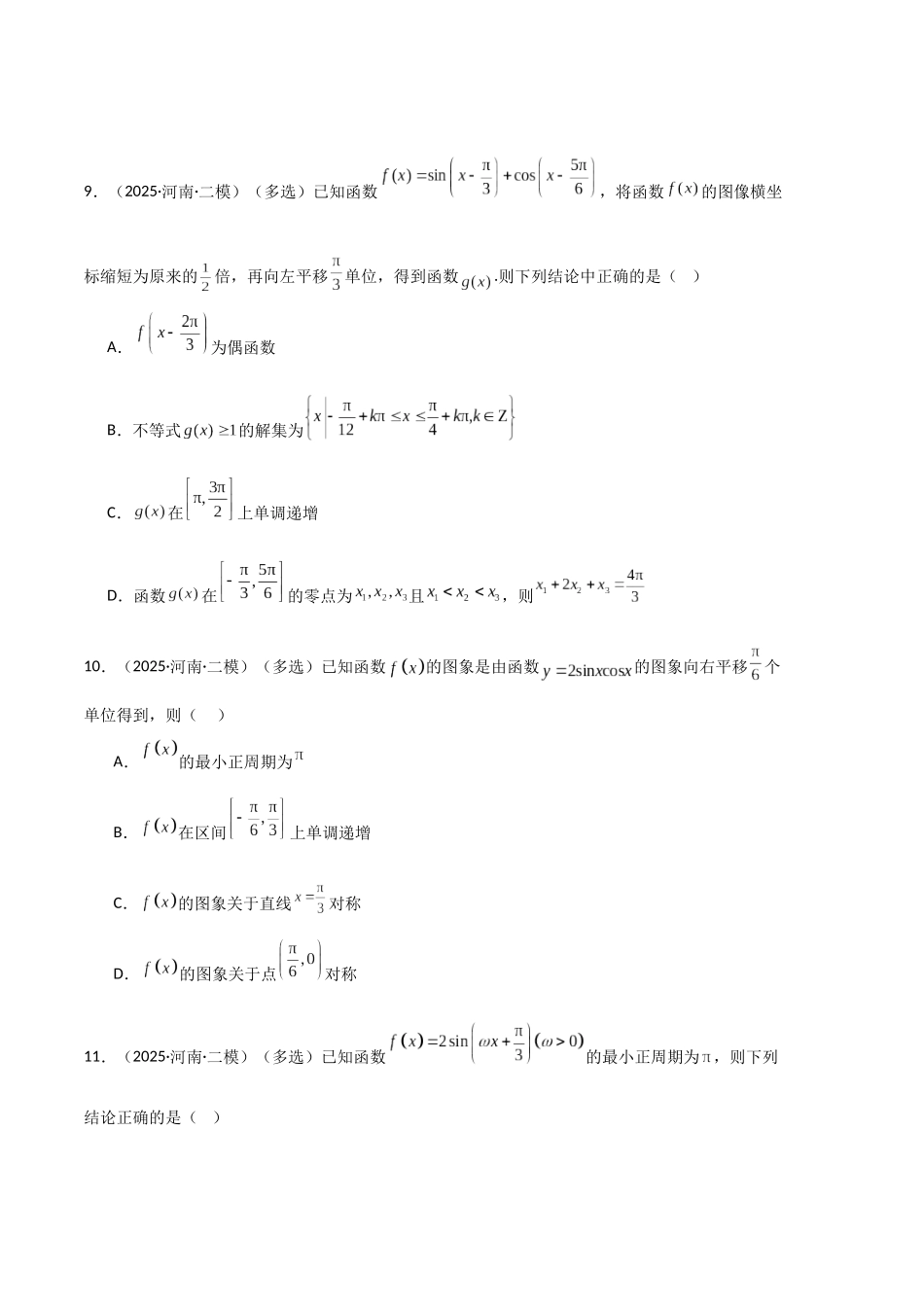 专题05 三角函数与解三角形（河南专用）（学生版）.docx_第3页