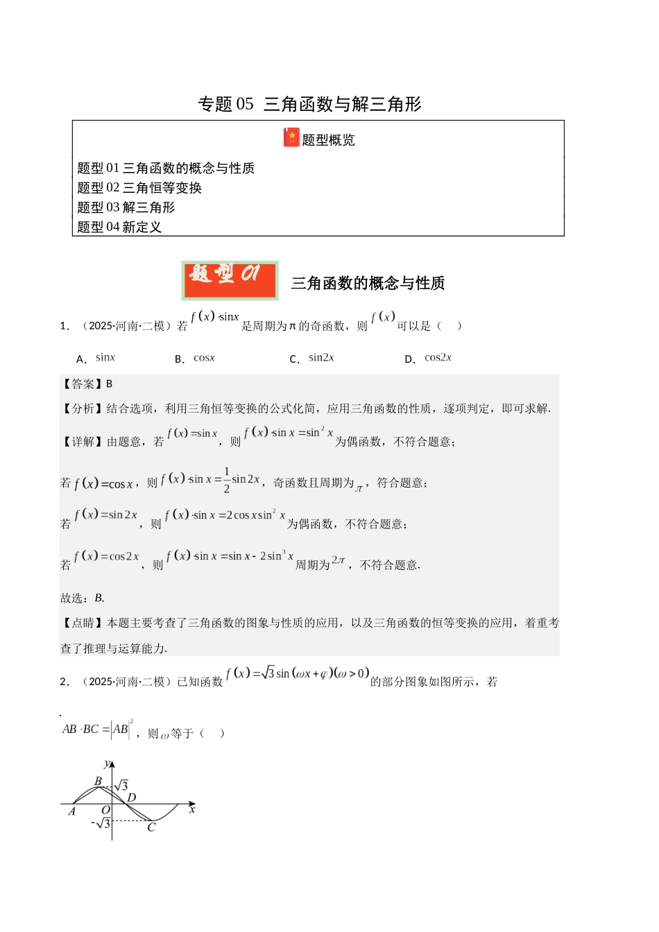 专题05 三角函数与解三角形（河南专用）（教师版）.docx_第1页
