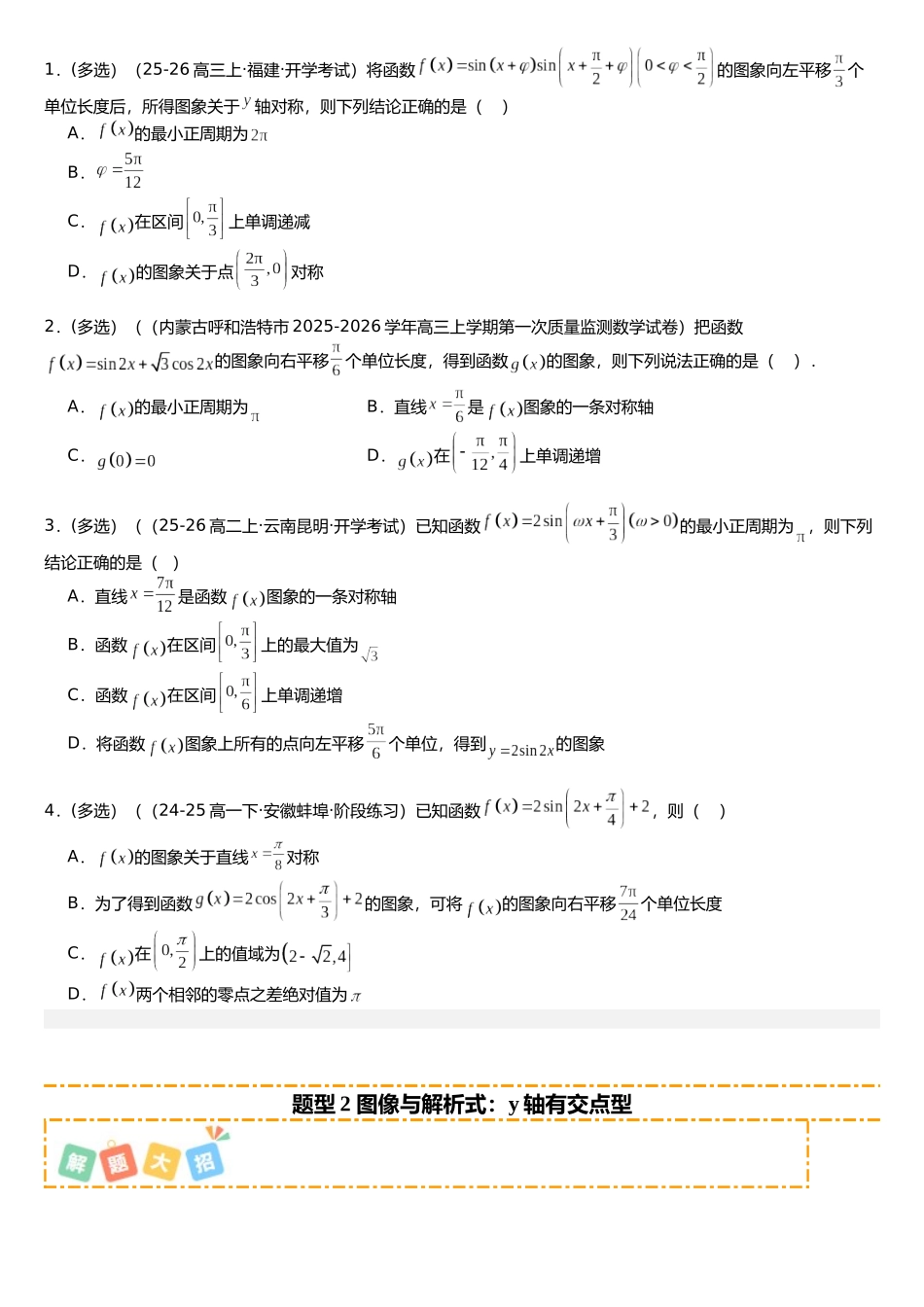 专题05 三角函数图像性质培优归类（15题型）（学生版）.docx_第2页