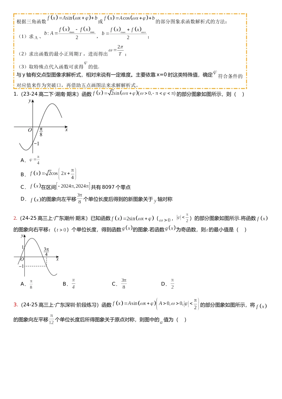专题05 三角函数图像性质培优归类（15题型）（学生版）.docx_第3页