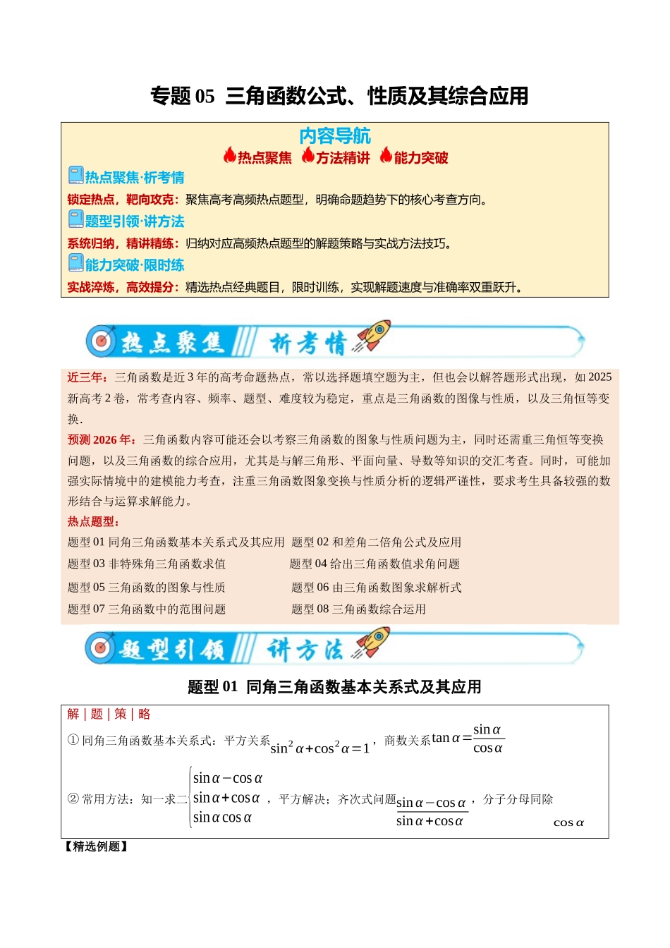 专题05 三角函数公式、性质及其综合应用（热点专练）（全国通用）（教师版）.docx_第1页