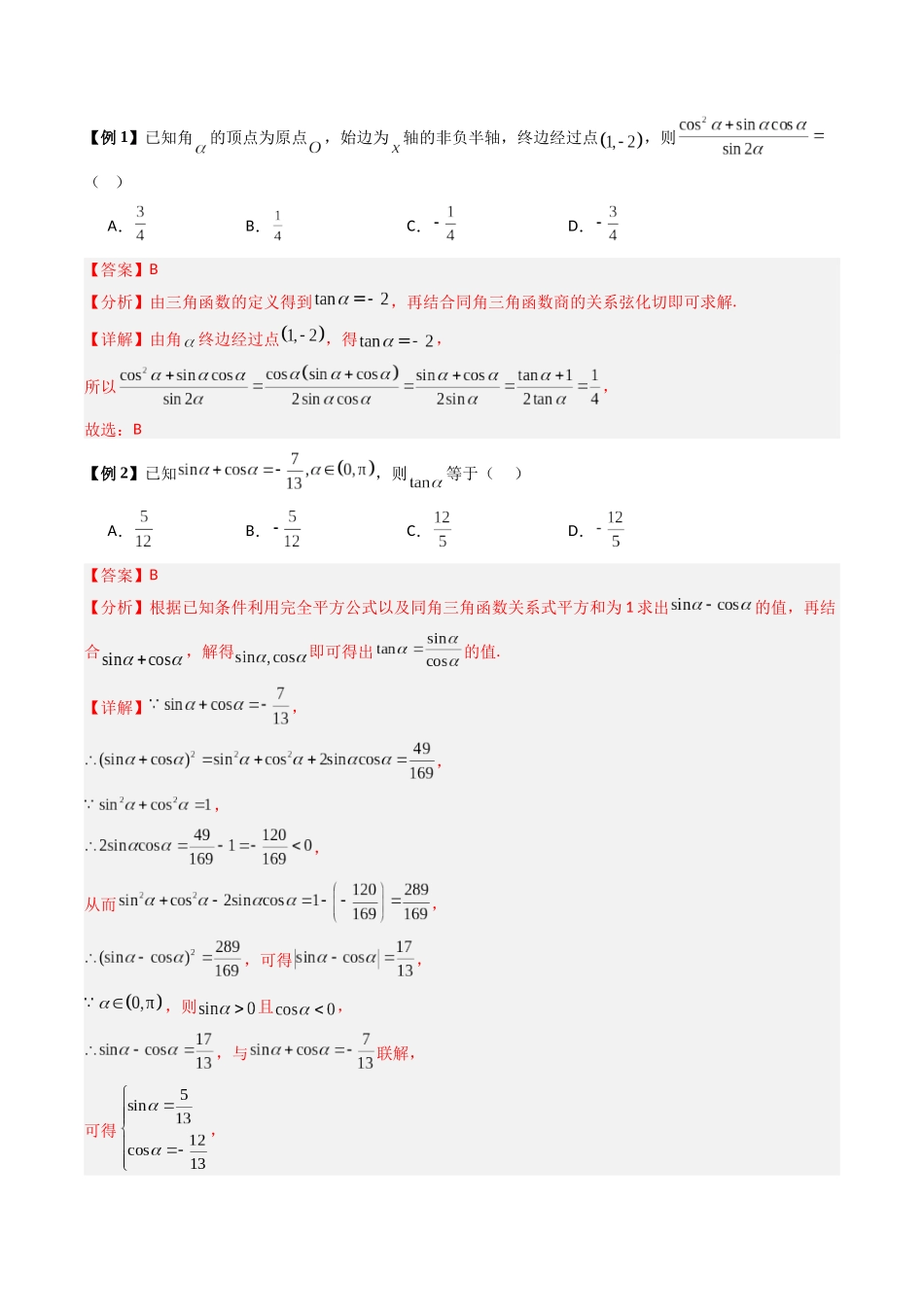 专题05 三角函数公式、性质及其综合应用（热点专练）（全国通用）（教师版）.docx_第2页