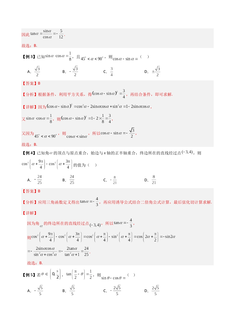 专题05 三角函数公式、性质及其综合应用（热点专练）（全国通用）（教师版）.docx_第3页