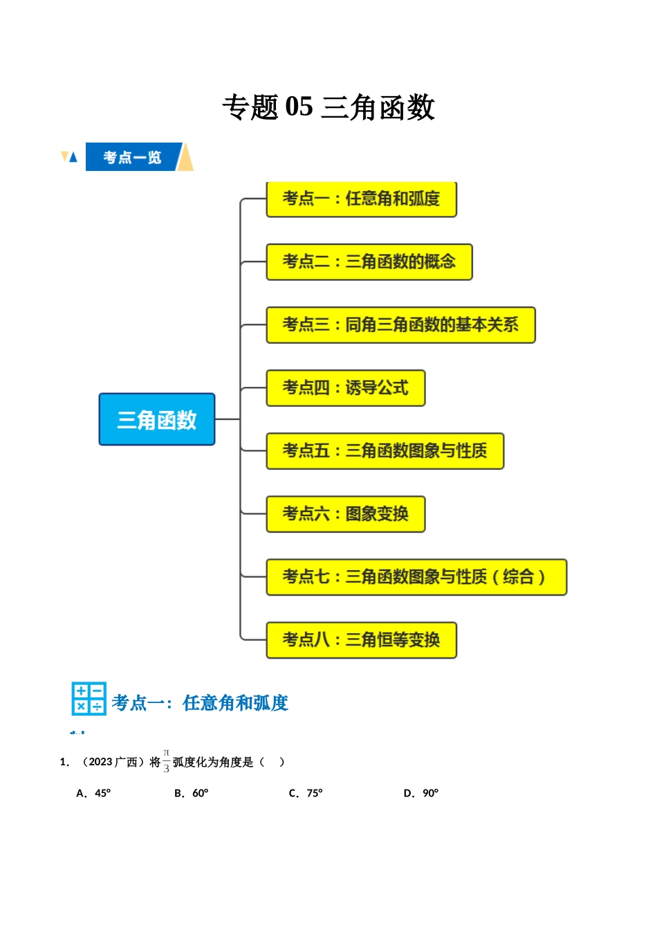 专题05 三角函数（学生版）.docx_第1页