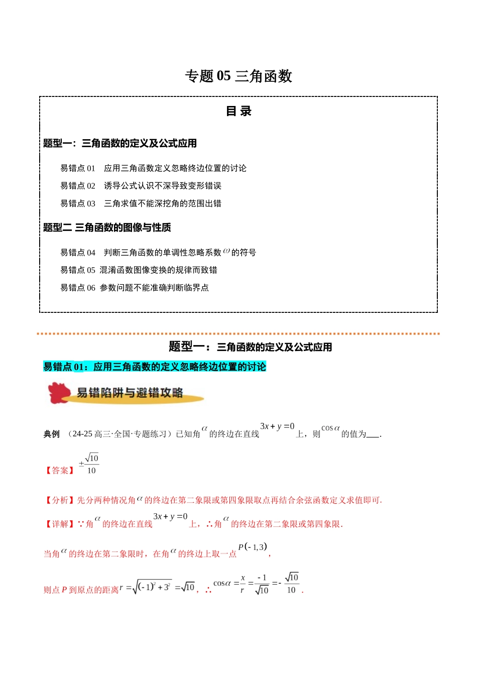 专题05 三角函数(解析版).docx_第1页