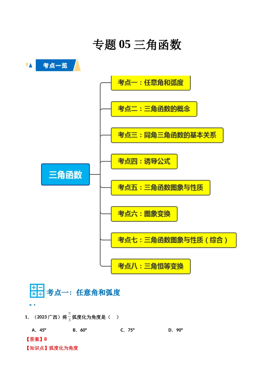 专题05 三角函数(教师版).docx_第1页
