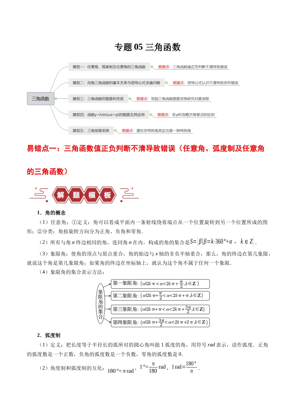 专题05 三角函数(5大易错点分析+解题模板+举一反三+易错题通关)-备战2024年高考数学考试易错题(新高考专用)(原卷版).docx_第1页