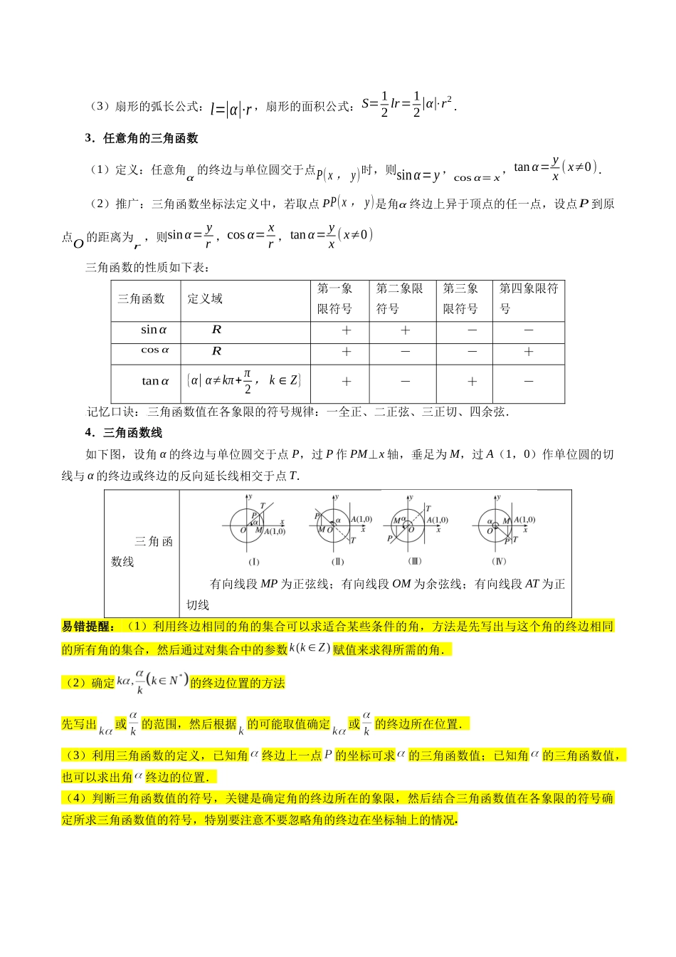 专题05 三角函数(5大易错点分析+解题模板+举一反三+易错题通关)-备战2024年高考数学考试易错题(新高考专用)(原卷版).docx_第2页