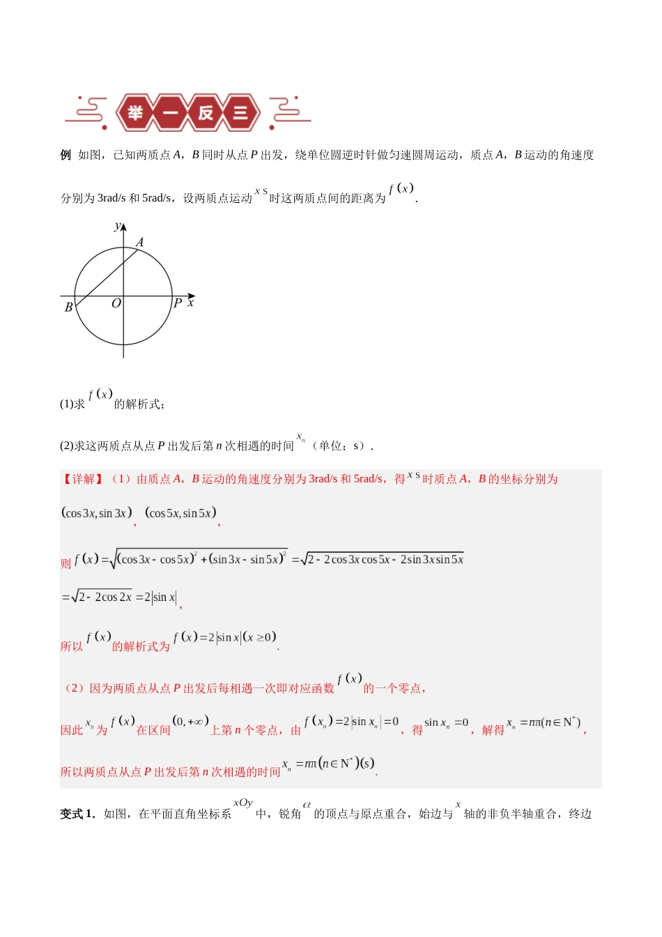 专题05 三角函数（5大易错点分析+解题模板+举一反三+易错题通关）-备战2024年高考数学考试易错题（新高考专用）（解析版）.docx_第3页
