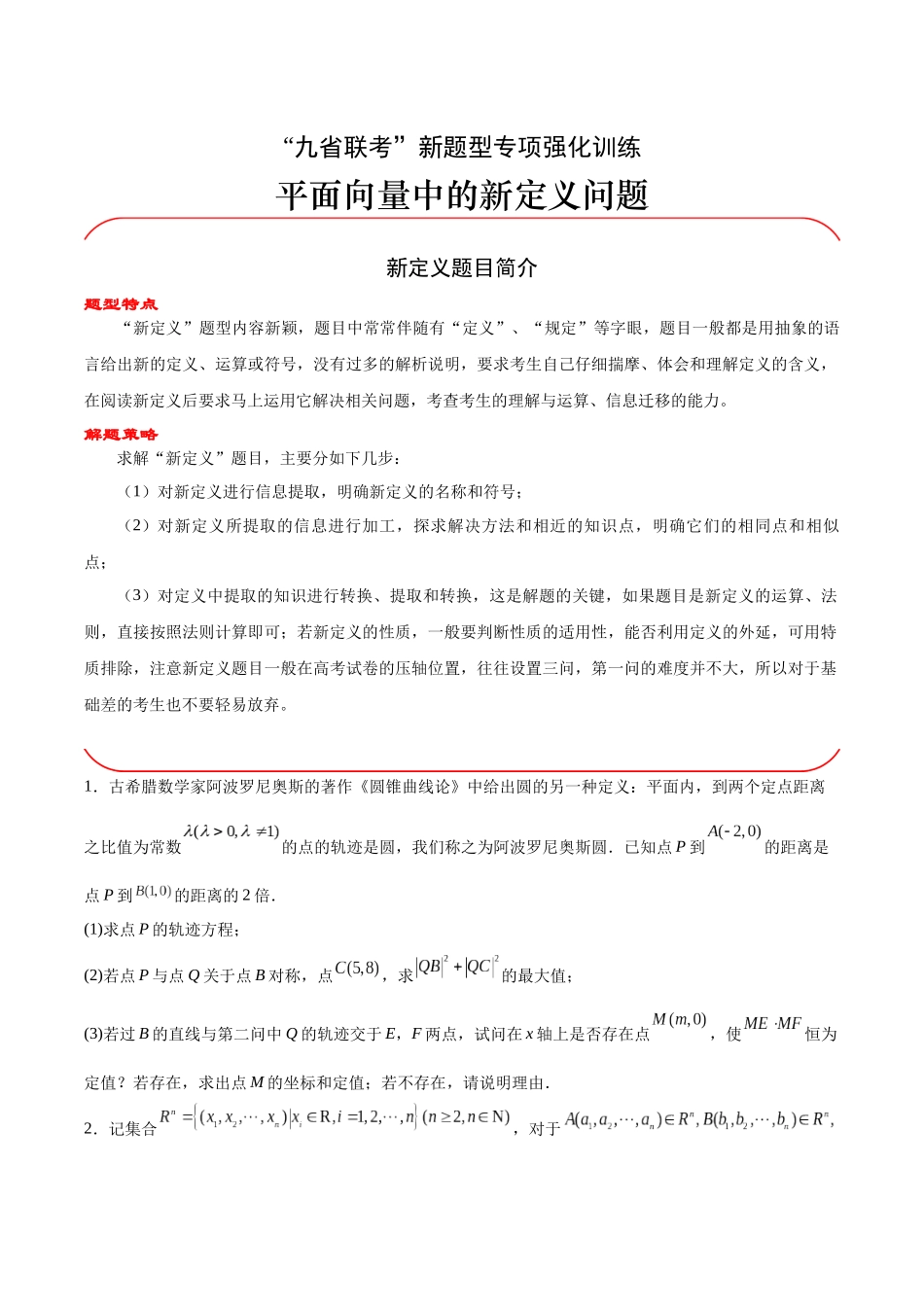 专题05 平面向量中的新定义问题（原题版）.docx_第1页