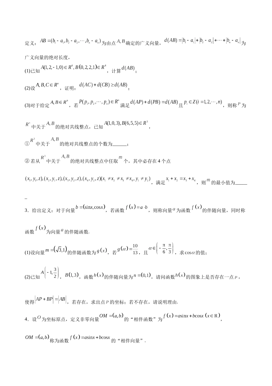 专题05 平面向量中的新定义问题（原题版）.docx_第2页