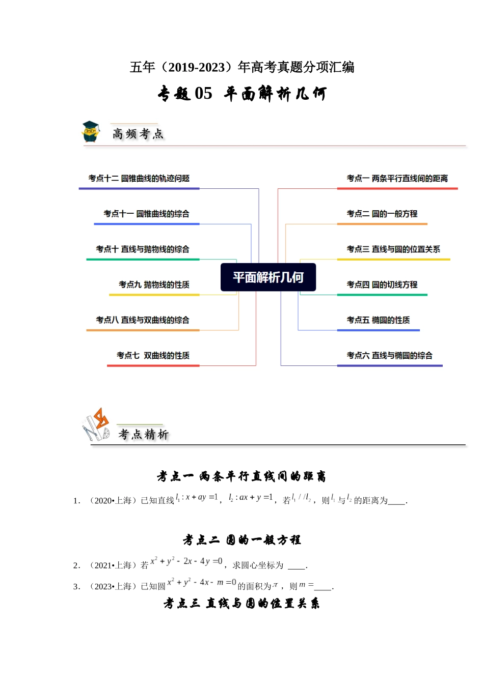 专题05 平面解析几何（学生版）.docx_第1页