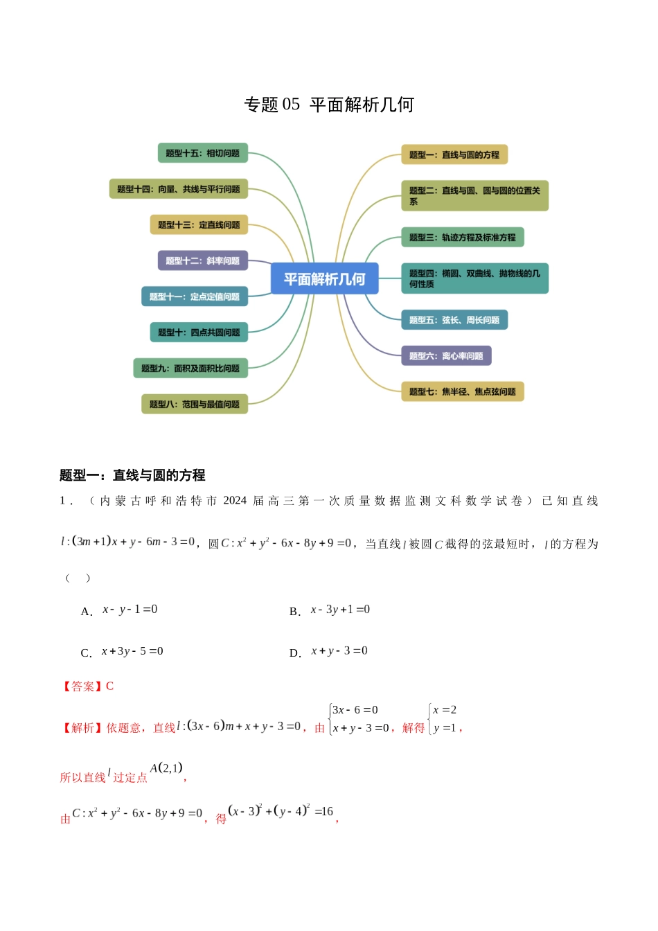 专题05 平面解析几何(十五大题型)(解析版).docx_第1页