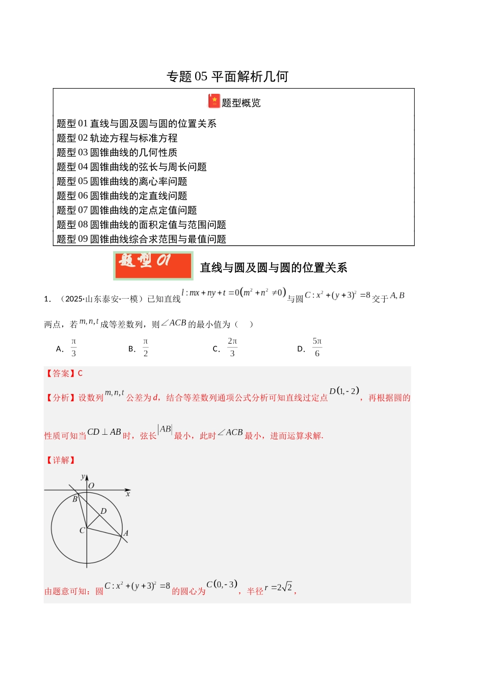 专题05 平面解析几何(教师版).docx_第1页