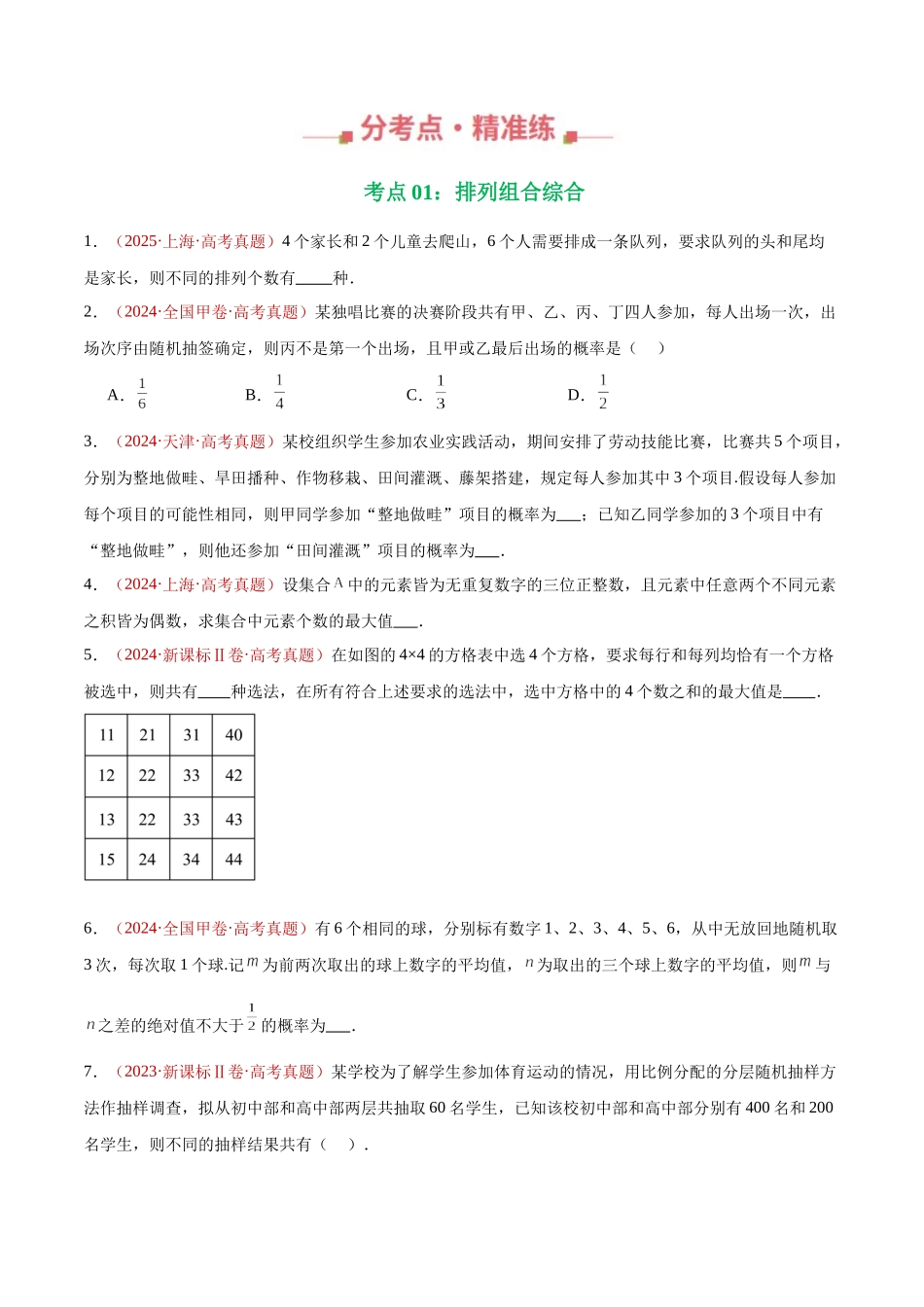 专题05 排列组合与二项式定理（两大考点，65题）（学生版）.docx_第2页
