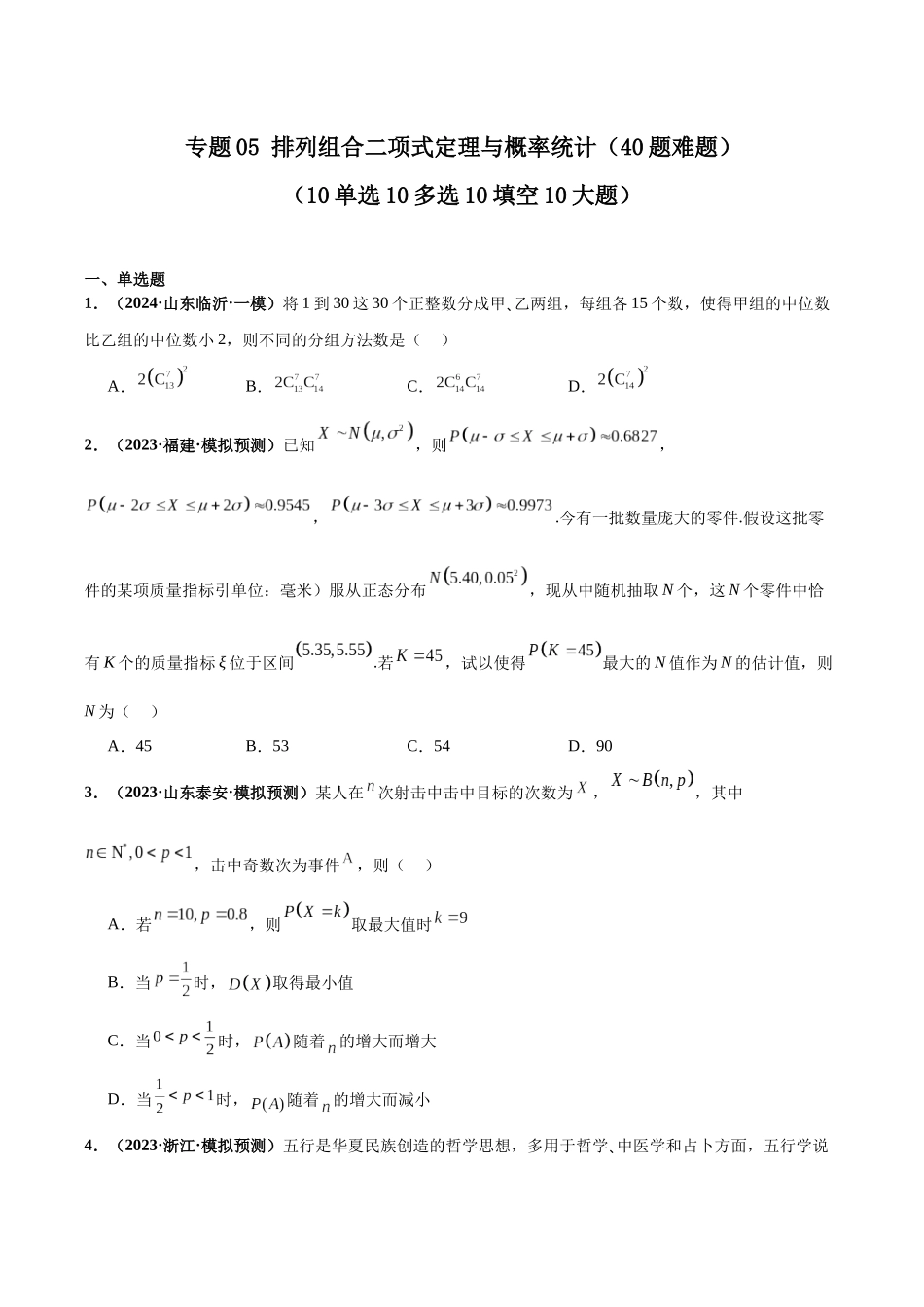 专题05 排列组合二项式定理与概率统计（40题难题）（10单选10多选10填空10大题）（原卷版）.docx_第1页