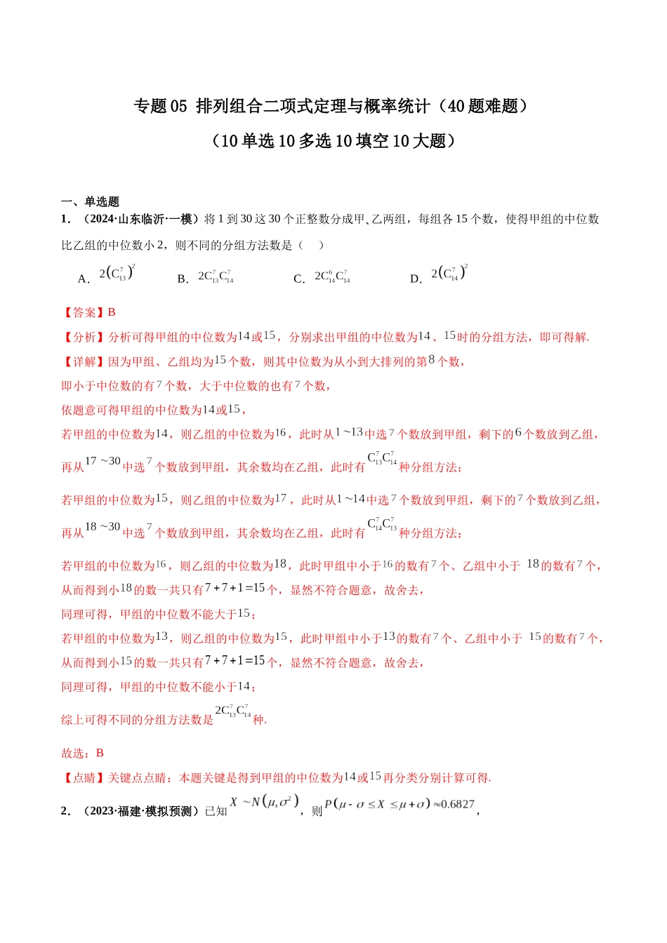 专题05 排列组合二项式定理与概率统计（40题难题）（10单选10多选10填空10大题）（解析版）.docx_第1页