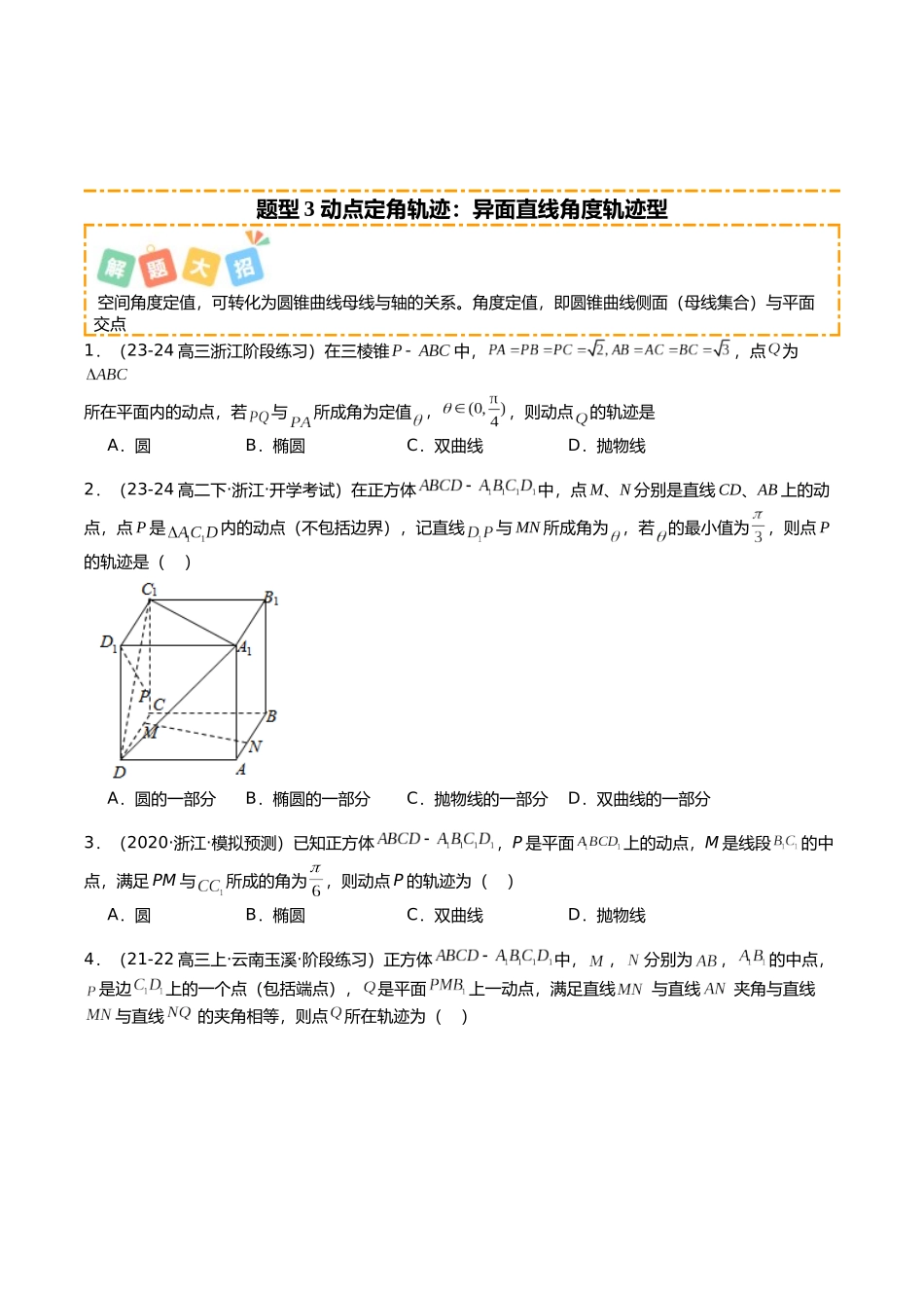 专题05 立体几何动点、轨迹与截面培优归类（16题型）（学生版）.docx_第3页