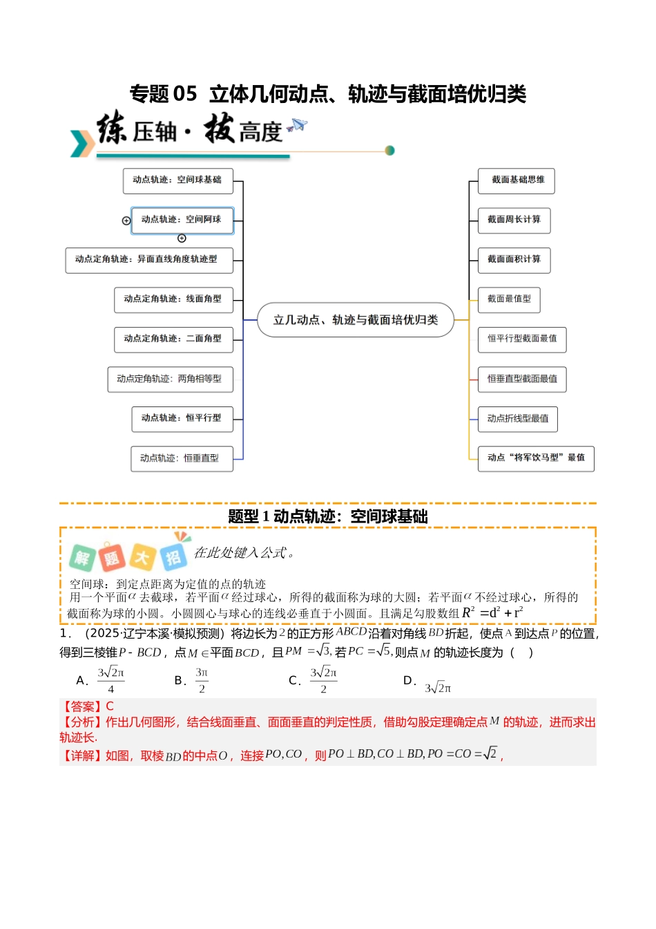 专题05 立体几何动点、轨迹与截面培优归类（16题型）（教师版）.docx_第1页
