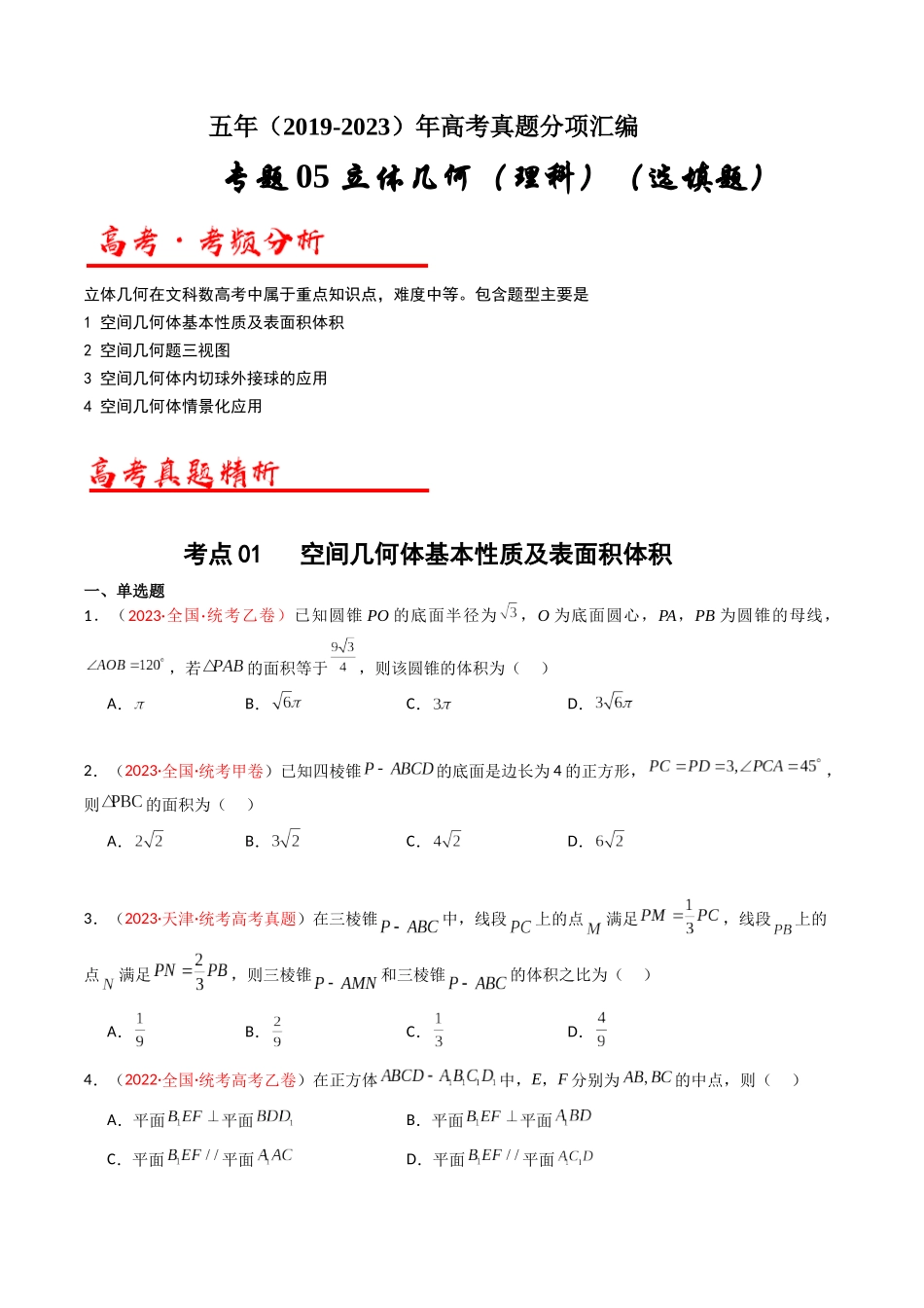 专题05 立体几何（选填题）（学生版）.docx_第1页
