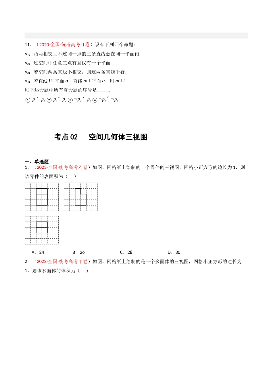 专题05 立体几何（选填题）（学生版）.docx_第3页