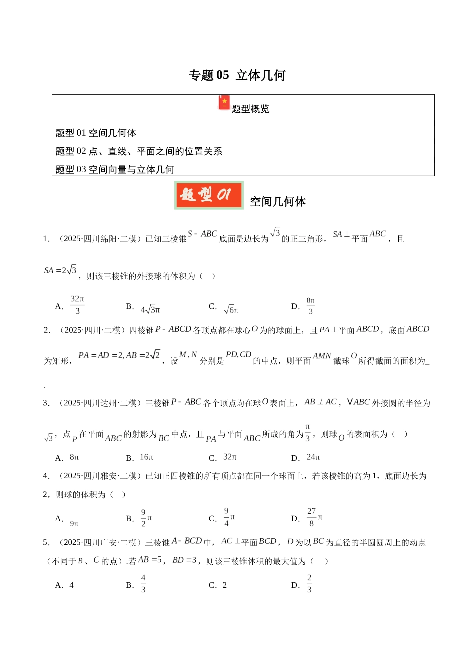 专题05 立体几何（四川专用）（学生版）.docx_第1页